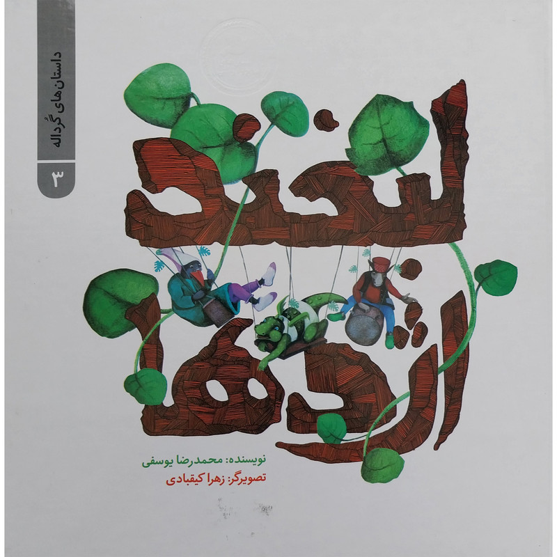 کتاب لبخند اژدها اثر محمد رضا یوسفی نشر علمی فرهنگی کتاب لبخند اژدها اثر محمد رضا یوسفی نشر علمی فرهنگی