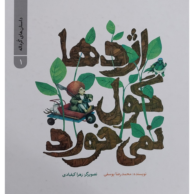کتاب داستان های گرداله 1 اژدها گول نمی خورد اثر محمدرضا يوسفی نشر علمی فرهنگی کتاب داستان های گرداله 1 اژدها گول نمی خورد اثر محمدرضا يوسفی نشر علمی فرهنگی