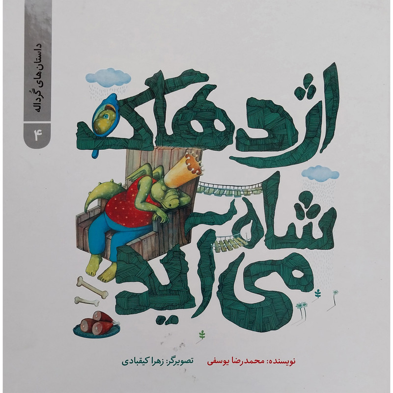 کتاب اژدهاک شاه می آید اثر محمد رضا یوسفی نشر علمی فرهنگی کتاب اژدهاک شاه می آید اثر محمد رضا یوسفی نشر علمی فرهنگی