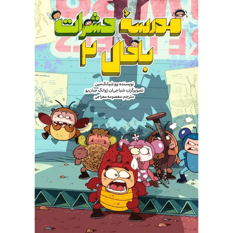 کتاب مدرسه حشرات باحال 2 اثر وو شیانگ مین نشر طوطی کتاب مدرسه حشرات باحال 2 اثر وو شیانگ مین نشر طوطی