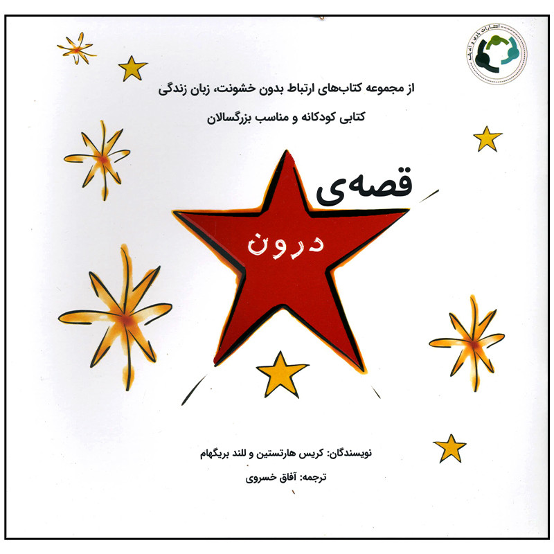 کتاب قصه ی درون اثر کریس هارتستین انتشارات بازی و اندیشه کتاب قصه ی درون اثر کریس هارتستین انتشارات بازی و اندیشه