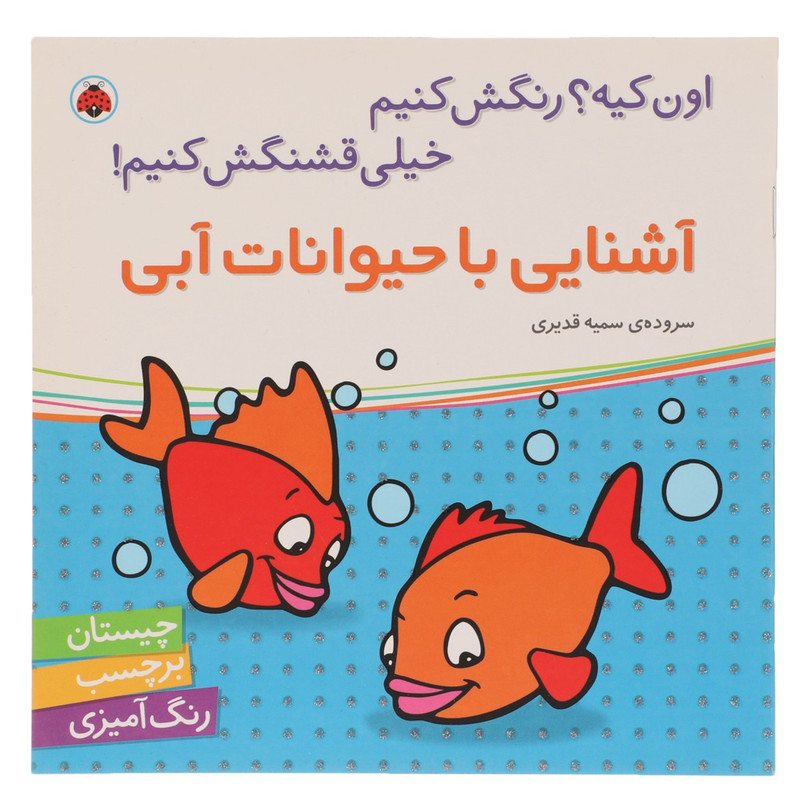 کتاب آشنایی با حیوانات آبی اثر سمیه قدیری کتاب آشنایی با حیوانات آبی اثر سمیه قدیری