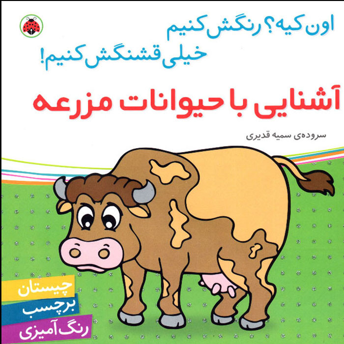 کتاب اون کیه؟ رنگش کنیم خیلی قشنگش کنیم! آشنایی با حیوانات مزرعه اثر سمیه قدیری انتشارات شهر قلم کتاب اون کیه؟ رنگش کنیم خیلی قشنگش کنیم! آشنایی با حیوانات مزرعه اثر سمیه قدیری انتشارات شهر قلم