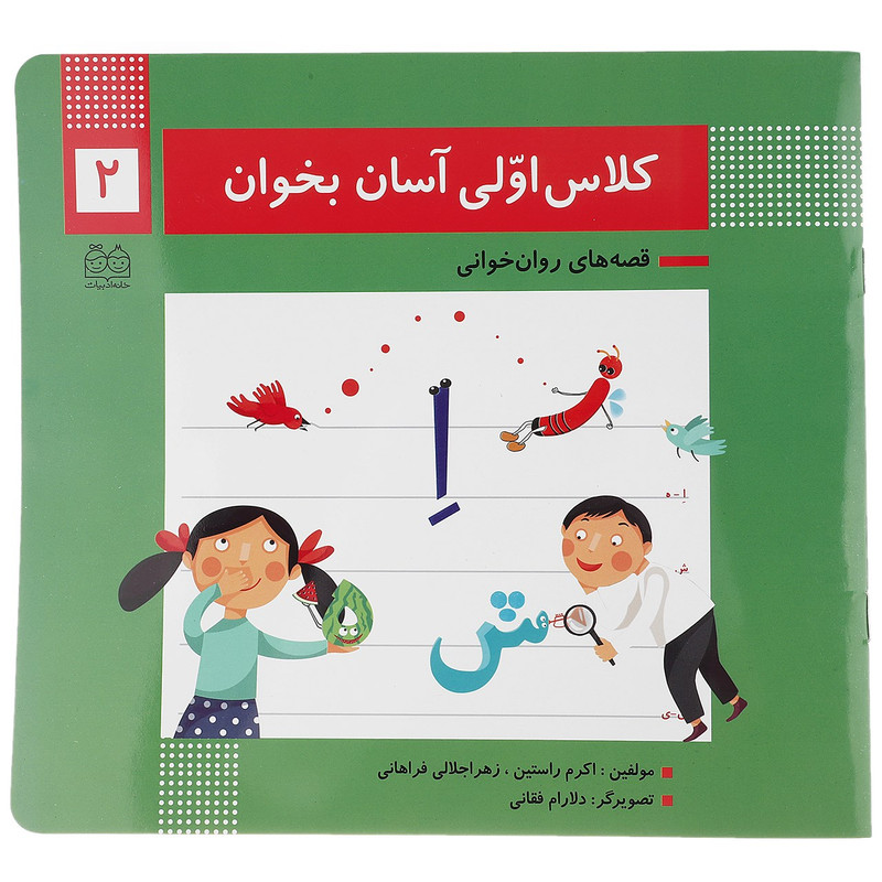 کتاب کلاس اولی آسان بخوان 2 اثر اکرم راستین کتاب کلاس اولی آسان بخوان 2 اثر اکرم راستین