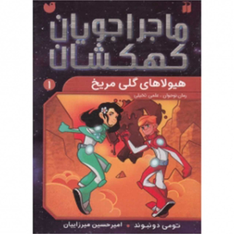کتاب ماجراجویان کهکشان 1 هیولاهای گلی مریخ اثر تومی دونبوند کتاب ماجراجویان کهکشان 1 هیولاهای گلی مریخ اثر تومی دونبوند