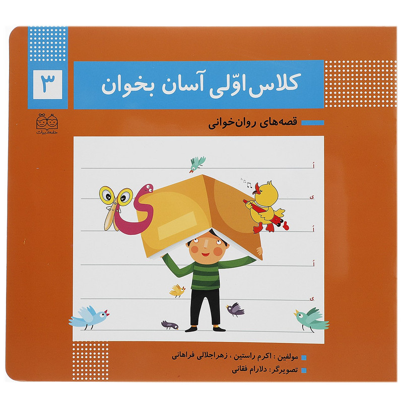 کتاب کلاس اولی آسان بخوان 3 اثر اکرم راستین کتاب کلاس اولی آسان بخوان 3 اثر اکرم راستین
