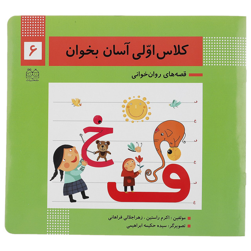 کتاب کلاس اولی آسان بخوان 6 اثر اکرم راستین کتاب کلاس اولی آسان بخوان 6 اثر اکرم راستین
