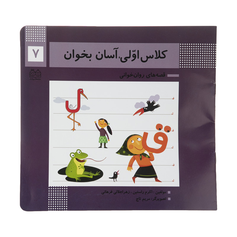 کتاب کلاس اولی آسان بخوان 7 اثر اکرم راستین نشر خانه ادبیات کتاب کلاس اولی آسان بخوان 7 اثر اکرم راستین نشر خانه ادبیات