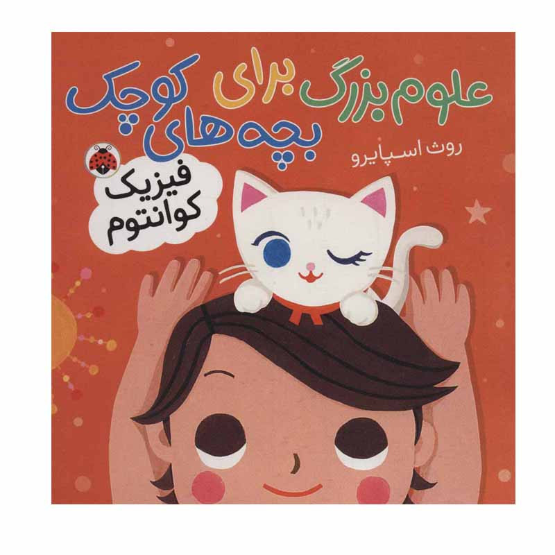 کتاب علوم بزرگ برای بچه های کوچک فیزیک کوانتوم اثر روث اسپایرو انتشارات شهر قلم کتاب علوم بزرگ برای بچه های کوچک فیزیک کوانتوم اثر روث اسپایرو انتشارات شهر قلم