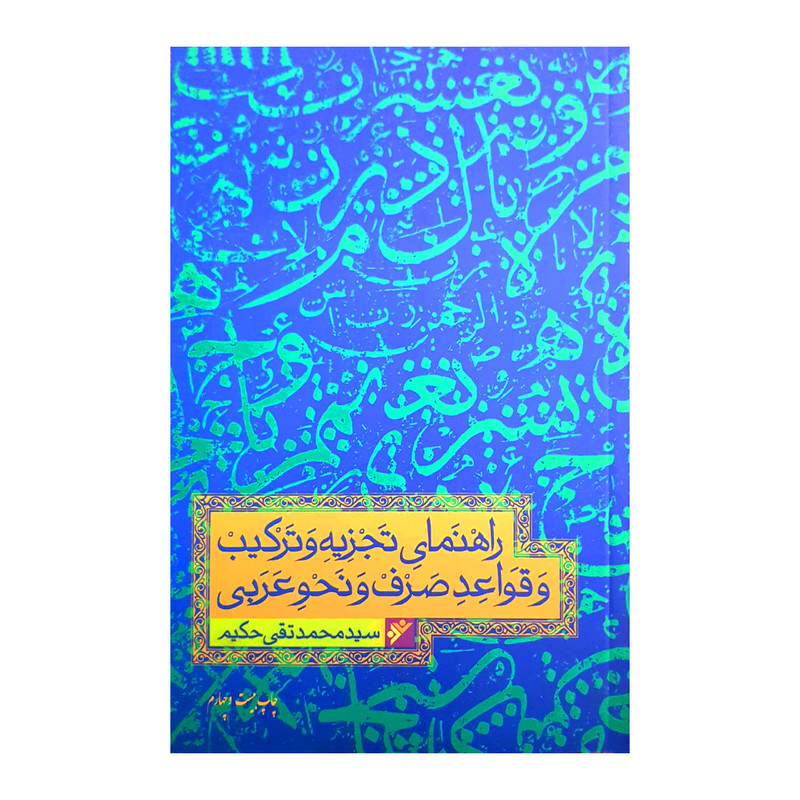 کتاب راهنمای تجزیه و ترکیب قواعد عربی اثر سیدمحمدتقی حکیم انتشارات دفتر فرهنگ اسلامی