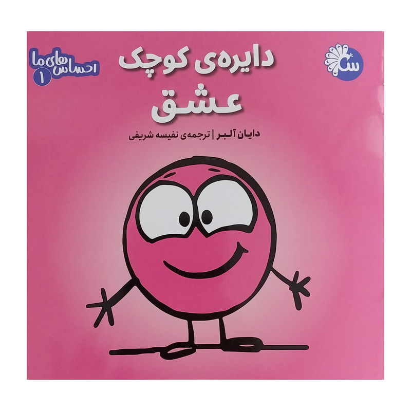 کتاب احساس های ما 1دایره ی کوچک عشق اثر دایان آلبر انتشارات تاووس