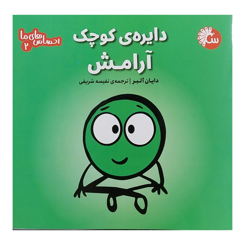 کتاب احساس های ما دایره کوچک آرامش اثر دایان آلبر انتشارات تاووس