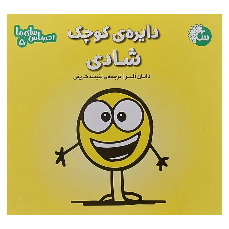کتاب احساس های ما 5 دایره کوچک شادی اثر دایان آلبر انتشارات تاووس
