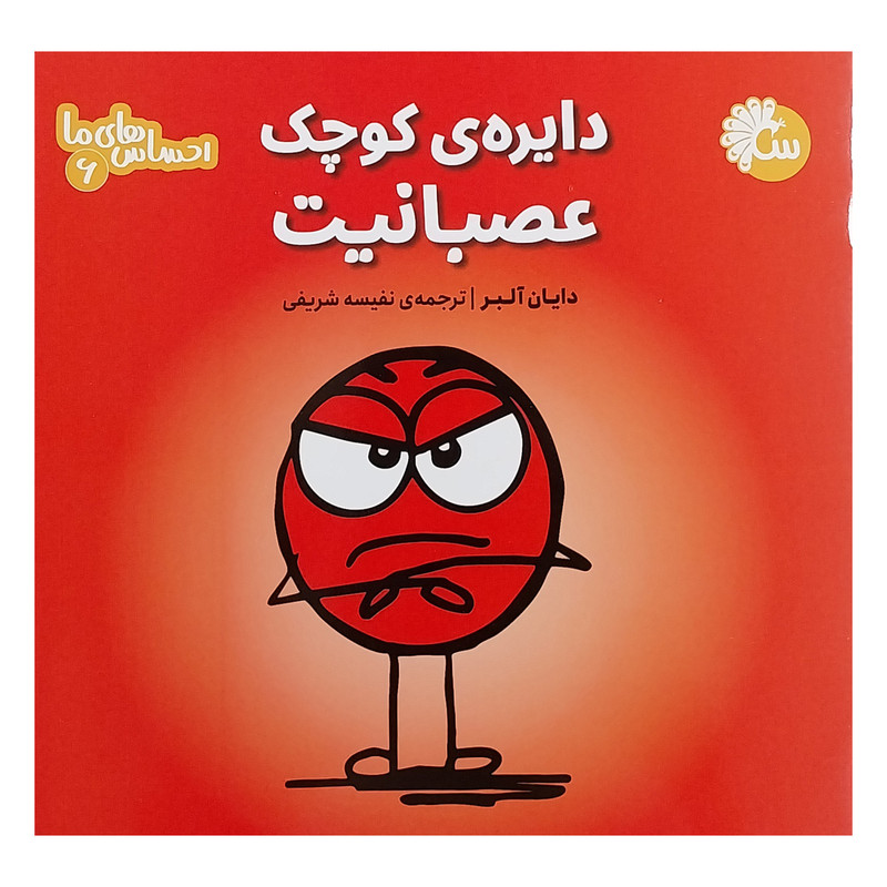 کتاب احساس های ما 6 دایره کوچک عصبانیت اثر دایان آلبر انتشارات تاووس