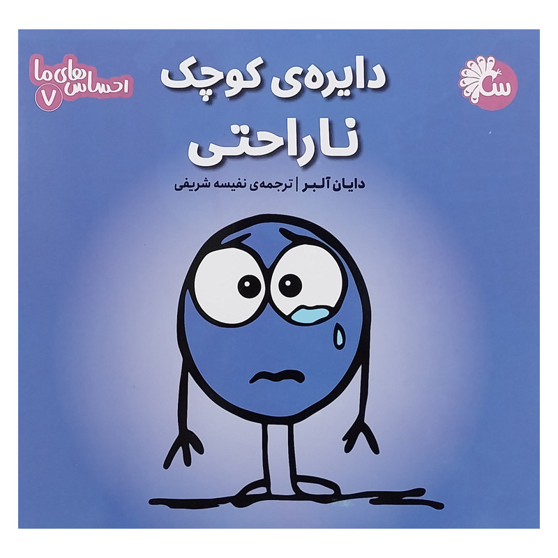 کتاب احساس های ما 7 دایره کوچک ناراحتی اثر دایان آلبر انتشارات تاووس