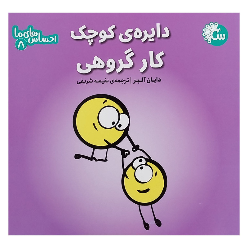 کتاب احساس های ما 8 دایره کوچک کارگروهی اثر دایان آلبر انتشارات تاووس