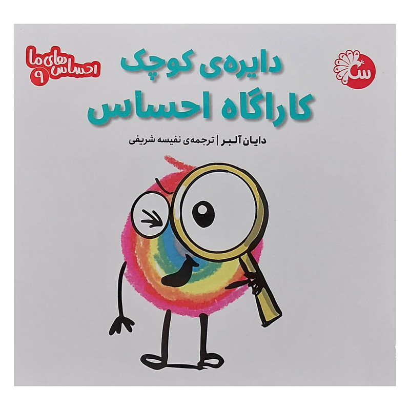 کتاب احساس های ما 9 دایره کوچک كاراگاه احساس اثر دایان آلبر انتشارات تاووس