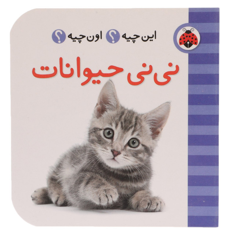 کتاب این چیه اون چیه نی نی حیوانات اثر حسین نیلچیان کتاب این چیه اون چیه نی نی حیوانات اثر حسین نیلچیان