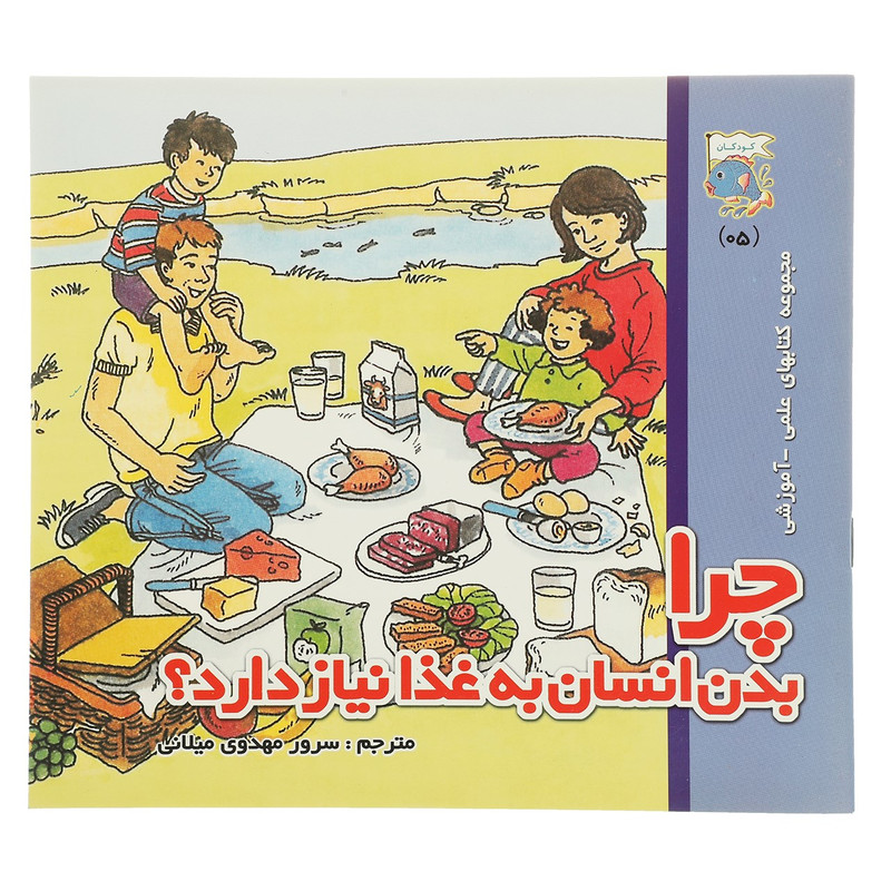 کتاب چرا بدن انسان به غذا نیاز دارد اثر کیت نیدهام