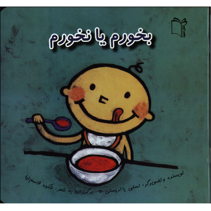 کتاب پرورش رفتارهای خوب بخورم یا نخورم اثر لسلی پاتریسلی انتشارات غنچه
