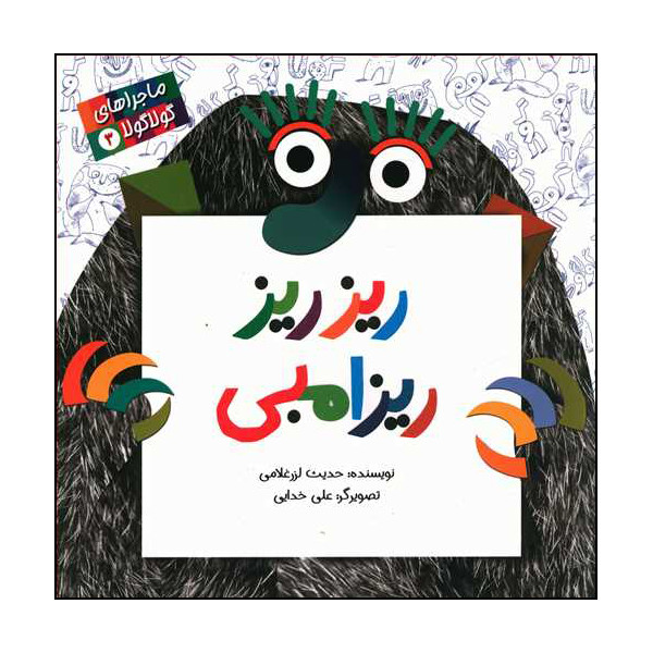کتاب ماجراهای گولاگولا ریز ریز ریزامبی اثر حدیث لزرغلامی انتشارات پرنده آبی جلد 3