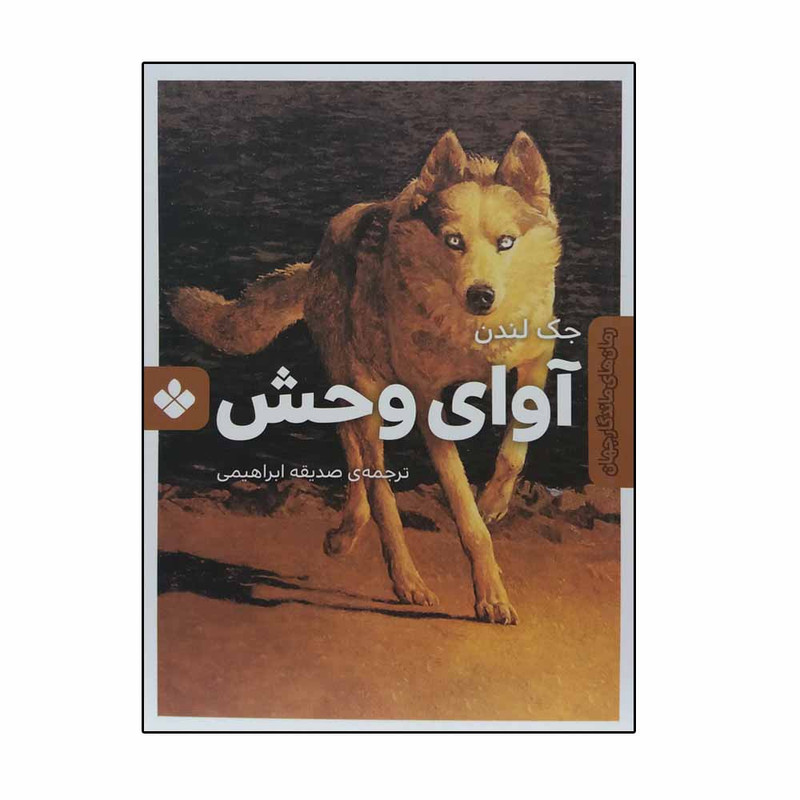 کتاب آوای وحش اثر جک لندن انتشارات کتاب پنجره کتاب آوای وحش اثر جک لندن انتشارات کتاب پنجره