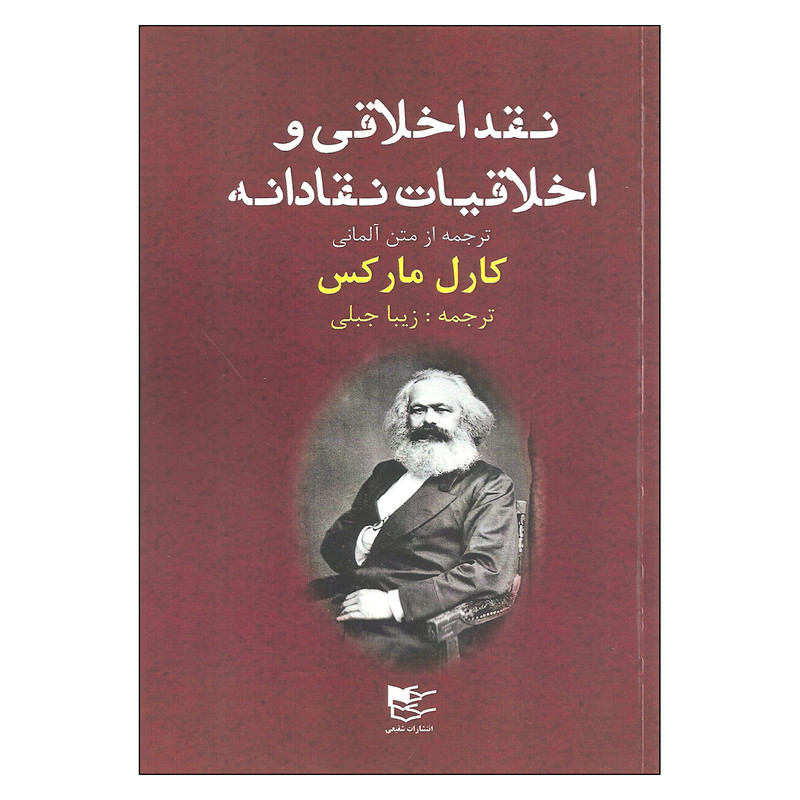 کتاب نقد اخلاقی و اخلاقیات نقادانه اثر کارل مارکس انتشارات شفیعی کتاب نقد اخلاقی و اخلاقیات نقادانه اثر کارل مارکس انتشارات شفیعی