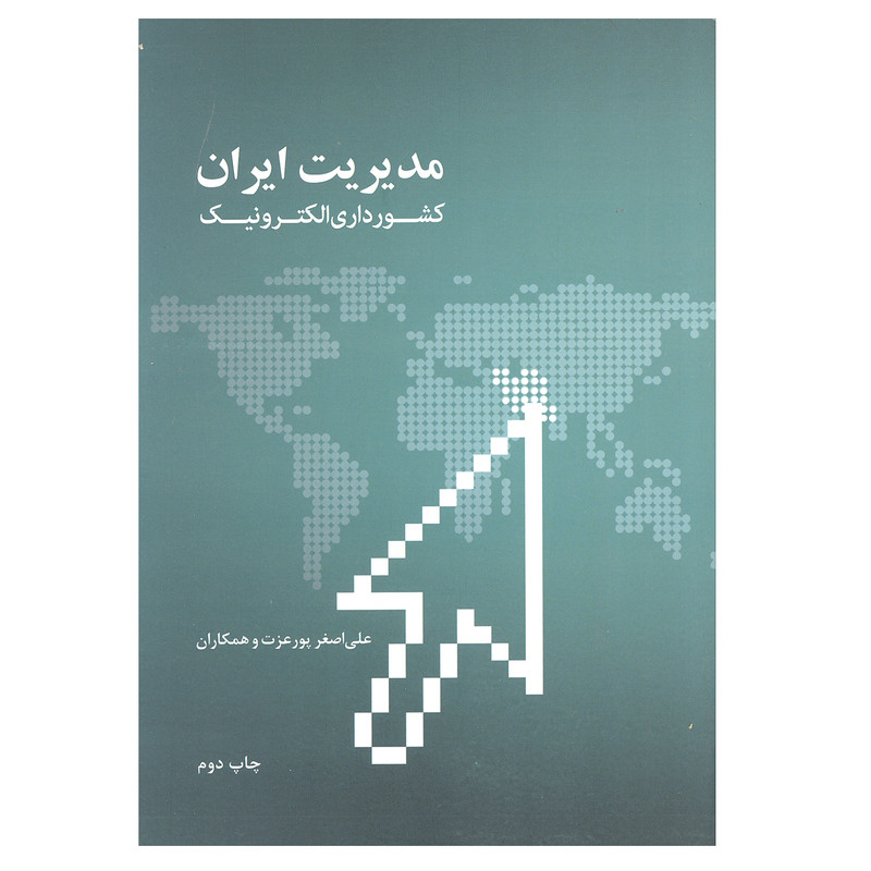 کتاب مدیریت ایران کشورداری الکترونیک اثر علی اصغر پور عزت و همکاران انتشارات علمی و فرهنگی