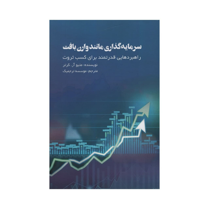 کتاب سرمایه گذاری مانند وارن بافت اثر متیو آر کرتر انتشارات آدینه کتاب سرمایه گذاری مانند وارن بافت اثر متیو آر کرتر انتشارات آدینه