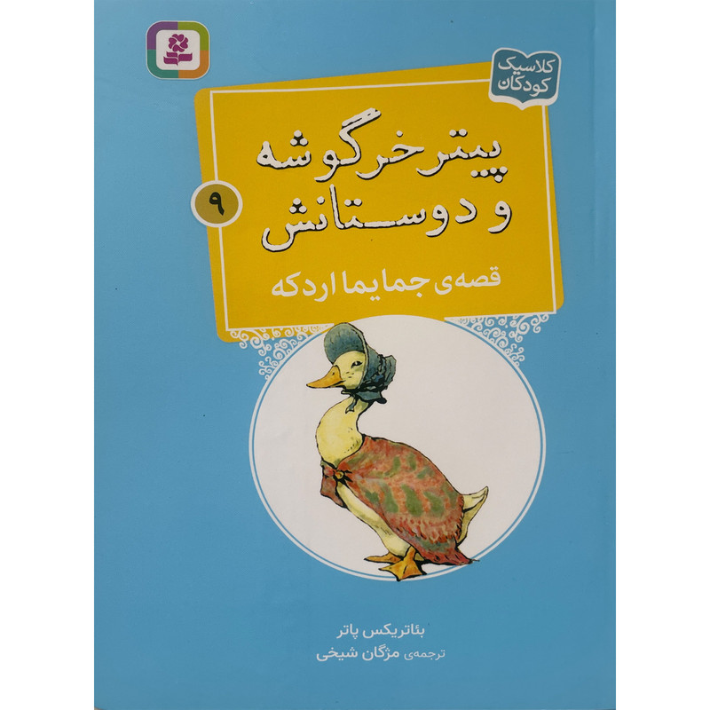 کتاب پيترخرگوشه و دوستانش 9-قصه ی جمايما اردكه اثر بئاتريكس پاتر انتشارات قدیانی
