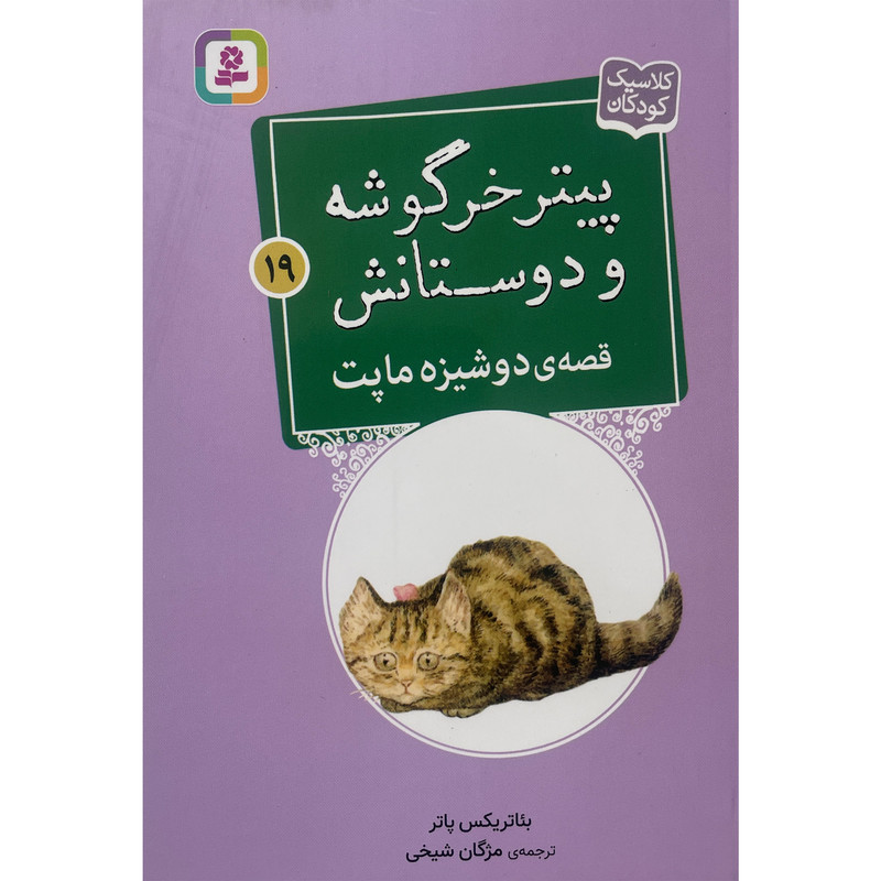 کتاب پيترخرگوشه و دوستانش 19-قصه ی دوشيزه ماپت اثر بئاتريكس پاتر انتشارات قديانی