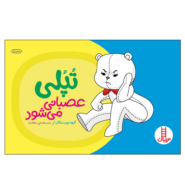 کتاب تپلی عصبانی میشود اثر جمعی از نویسندگان انتشارات نردبان کتاب تپلی عصبانی میشود اثر جمعی از نویسندگان انتشارات نردبان
