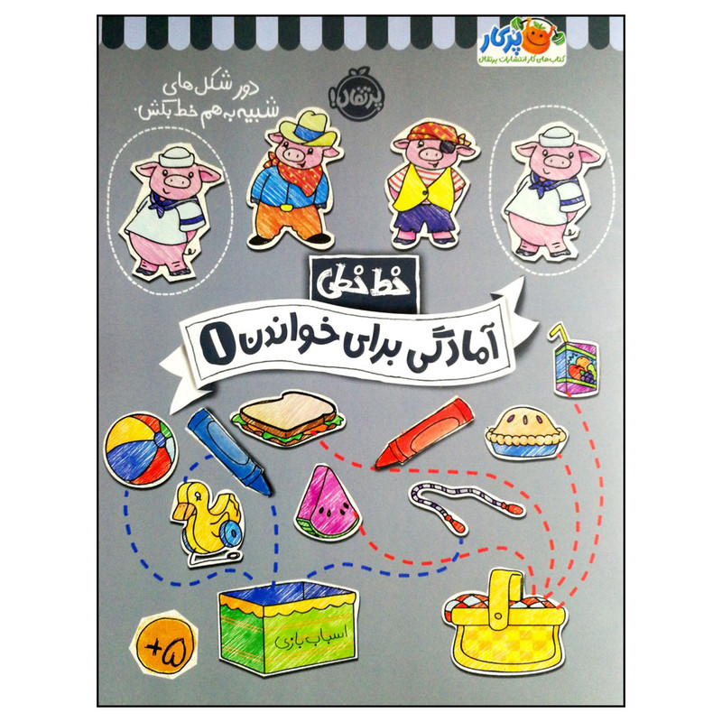 کتاب خط خطی آمادگی برای خواندن 1 اثر جمعی از نویسندگان انتشارات پرتقال کتاب خط خطی آمادگی برای خواندن 1 اثر جمعی از نویسندگان انتشارات پرتقال