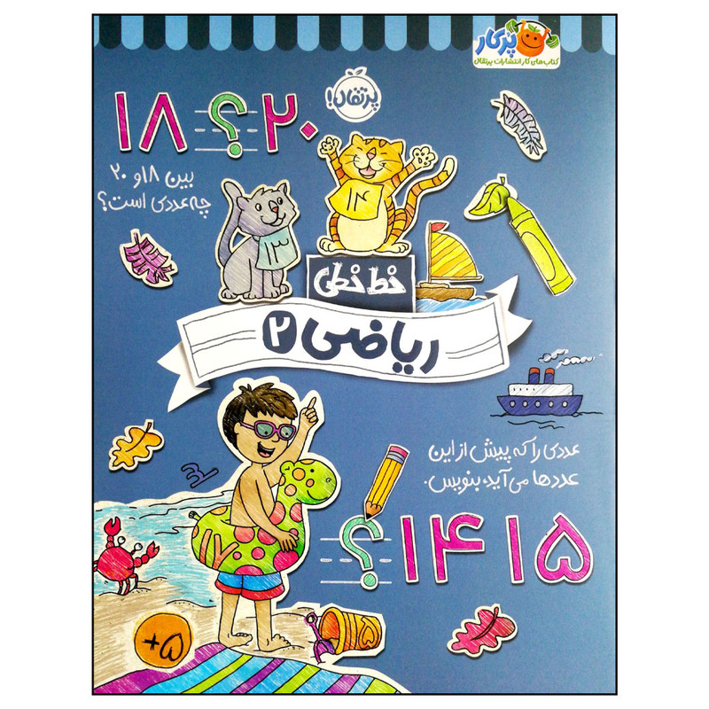 کتاب خط خطی ریاضی 2 اثر جمعی از نویسندگان انتشارات پرتقال کتاب خط خطی ریاضی 2 اثر جمعی از نویسندگان انتشارات پرتقال