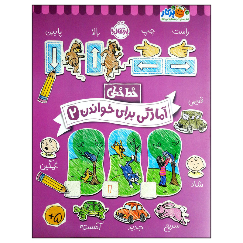 کتاب خط خطی آمادگی برای خواندن 2 اثر جمعی از نویسندگان انتشارات پرتقال کتاب خط خطی آمادگی برای خواندن 2 اثر جمعی از نویسندگان انتشارات پرتقال