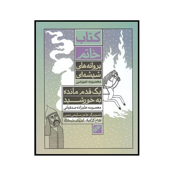 کتاب خاتم پروانه های شیشه ای یک قدم مانده به خورشید اثر جمعی از نویسندگان نشر دفتر نشر فرهنگ اسلامی کتاب خاتم پروانه های شیشه ای یک قدم مانده به خورشید اثر جمعی از نویسندگان نشر دفتر نشر فرهنگ اسلامی
