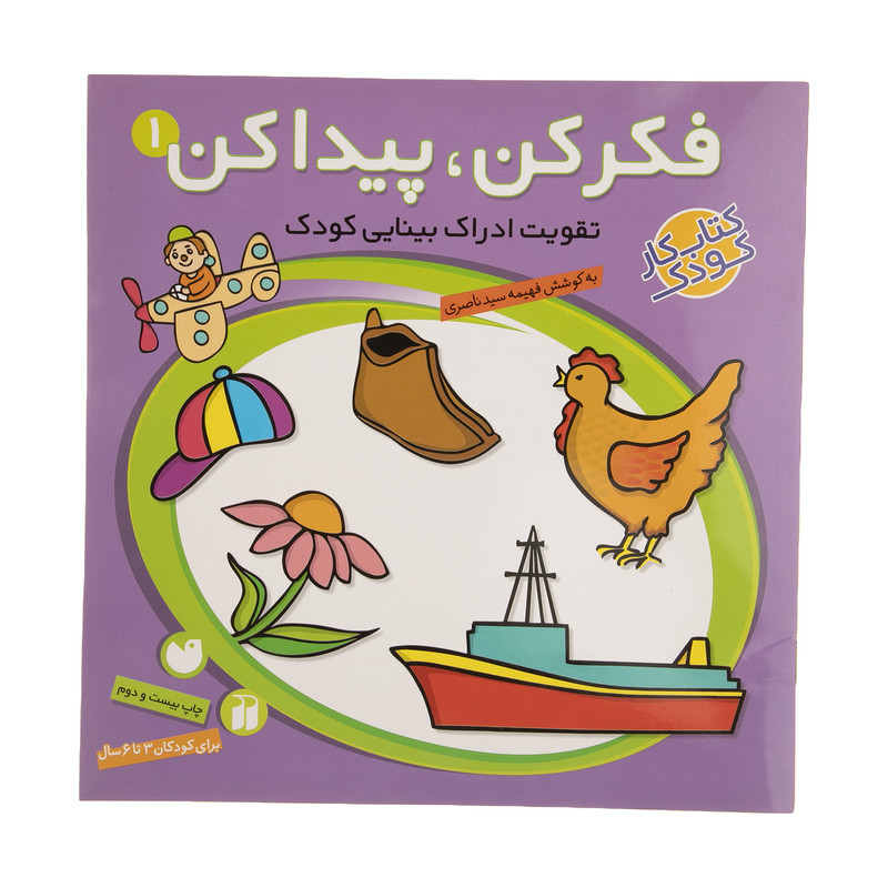 کتاب فکر کن و پیدا کن اثر فهیمه سیدناصری - جلد اول کتاب فکر کن و پیدا کن اثر فهیمه سیدناصری - جلد اول