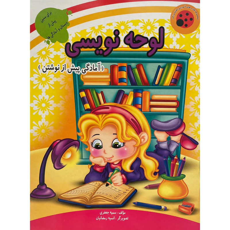 کتاب مجموعه كفشدوزک - لوحه نويسی اثر سميه جعفری انتشارات ليدا