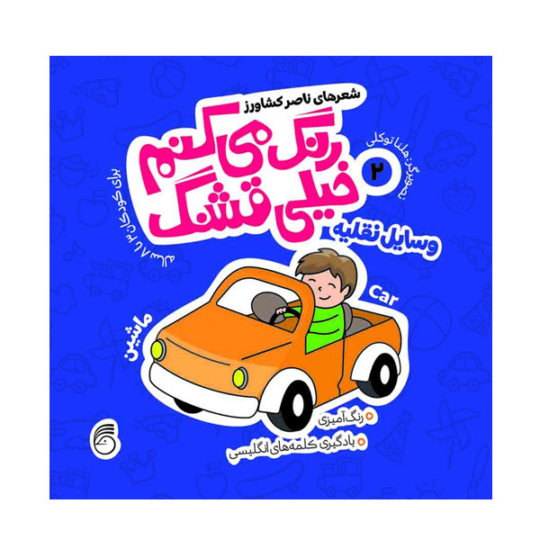 کتاب رنگ میکنم خیلی قشنگ وسایل نقلیه اثر ناصر کشاورز انتشارات ناریا جلد 2 کتاب رنگ میکنم خیلی قشنگ وسایل نقلیه اثر ناصر کشاورز انتشارات ناریا جلد 2