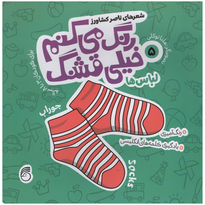 کتاب رنگ می کنم خیلی قشنگ لباس ها اثر ناصر کشاورز انتشارات نارینا جلد 5 کتاب رنگ می کنم خیلی قشنگ لباس ها اثر ناصر کشاورز انتشارات نارینا جلد 5