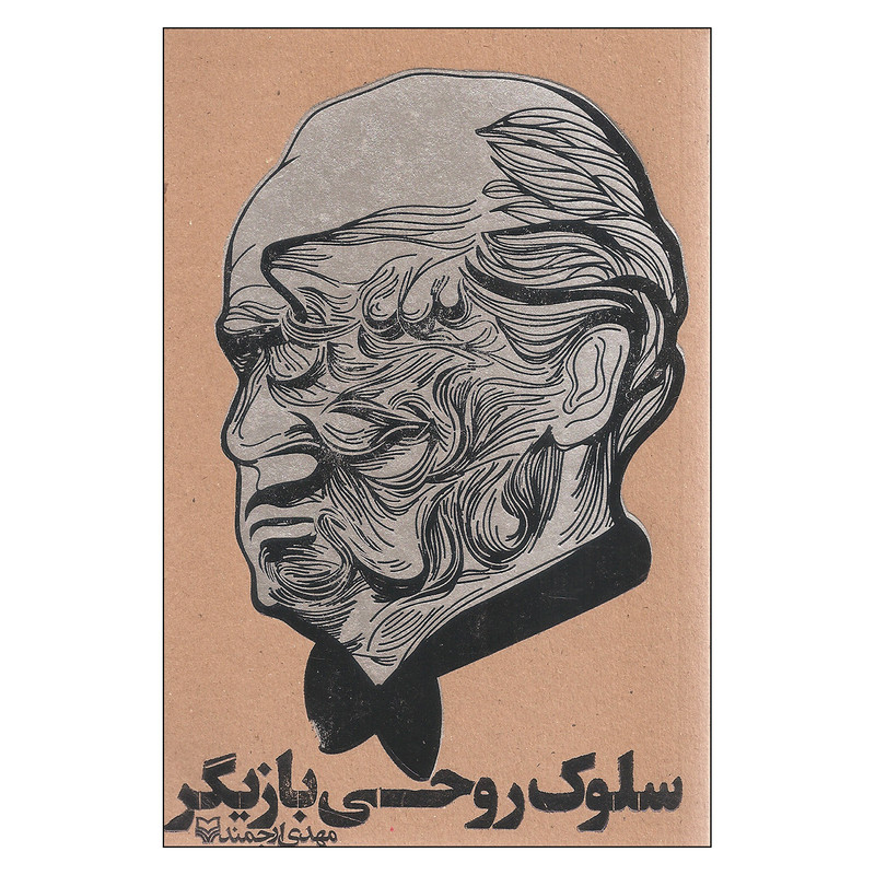 کتاب سلوک روحی بازیگر اثر مهدی ارجمند انتشارات سوره مهر کتاب سلوک روحی بازیگر اثر مهدی ارجمند انتشارات سوره مهر