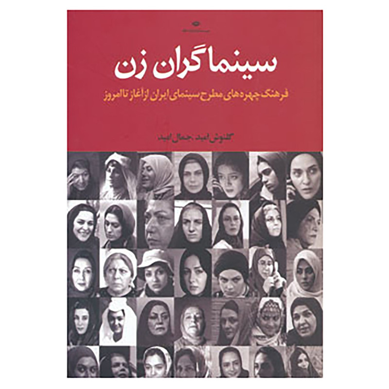 کتاب سینماگران زن اثر جمال امید،گلنوش امید