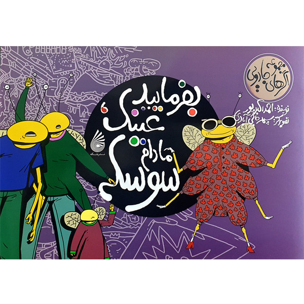 کتاب بفرمایید عینک مادام سوسکه اثر احمد اکبرپور نشر چکه کتاب بفرمایید عینک مادام سوسکه اثر احمد اکبرپور نشر چکه