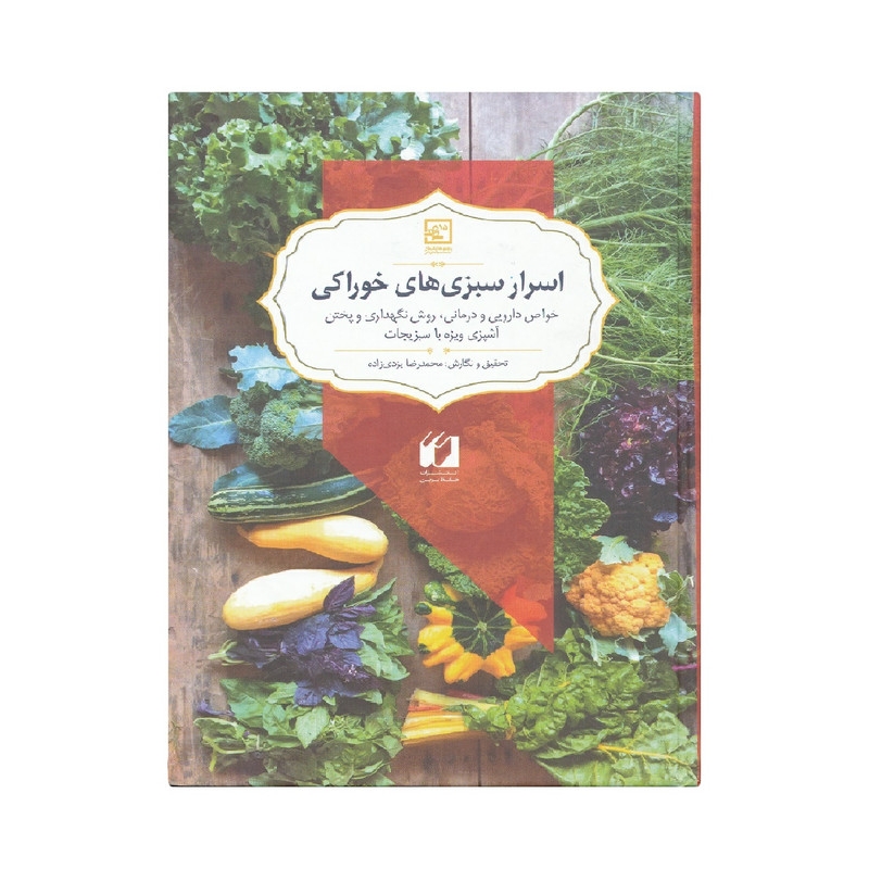 كتاب اسرار سبزي هاي خوراكي اثر محمد رضا يزدي زاده نشر لوح دانش كتاب اسرار سبزي هاي خوراكي اثر محمد رضا يزدي زاده نشر لوح دانش