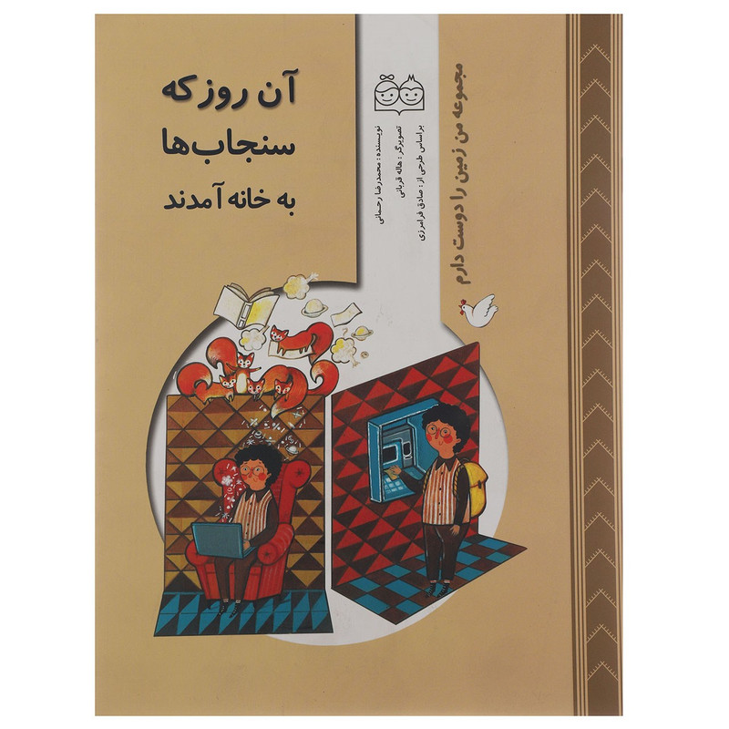 کتاب آن روز که سنجاب ها به خانه آمدند اثر محمدرضا رحمانی