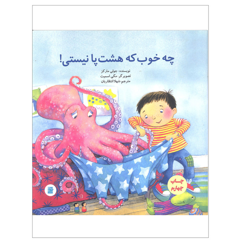 کتاب چه خوب که هشت پا نیستی اثر جولی مارکز نشر علمی فرهنگی کتاب چه خوب که هشت پا نیستی اثر جولی مارکز نشر علمی فرهنگی