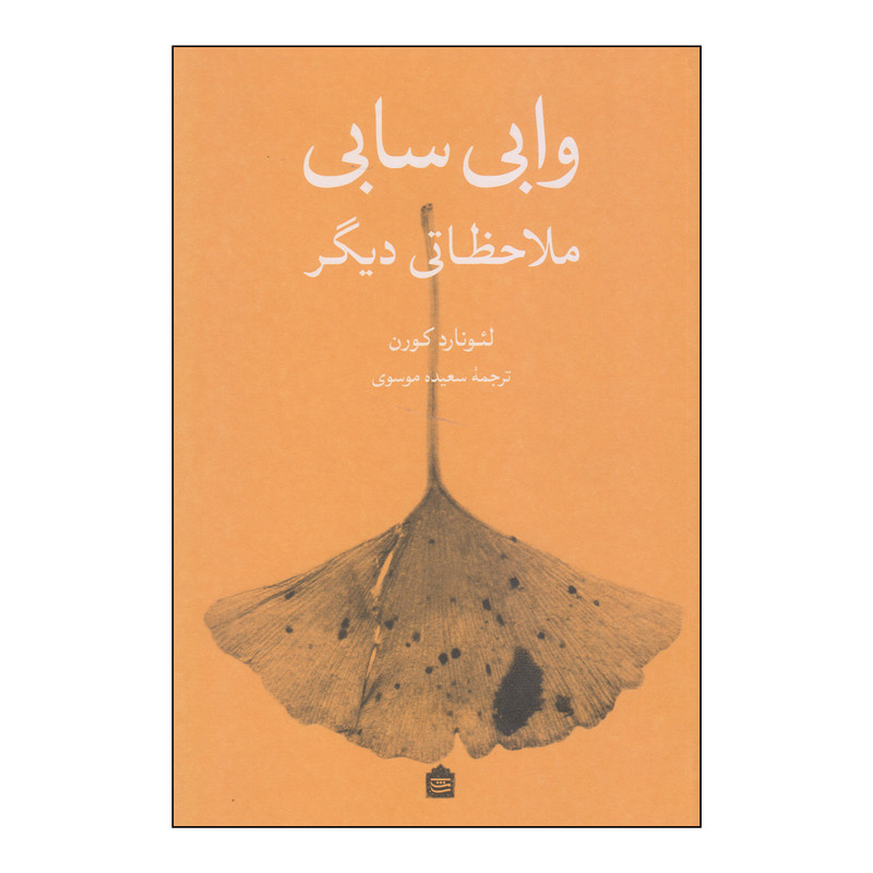 کتاب وابی سابی ملاحظاتی دیگر اثر لئونارد کورن نشر مشکی