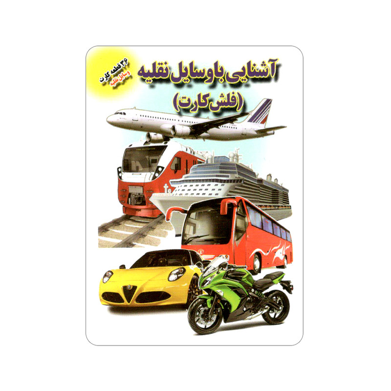 فلش کارت آشنایی با وسایل نقلیه انتشارات جواهری فلش کارت آشنایی با وسایل نقلیه انتشارات جواهری