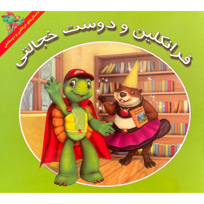 کتاب فرانكلين و دوست خجالتی اثر كيتلين درک اسميت نشر آباديران کتاب فرانكلين و دوست خجالتی اثر كيتلين درک اسميت نشر آباديران