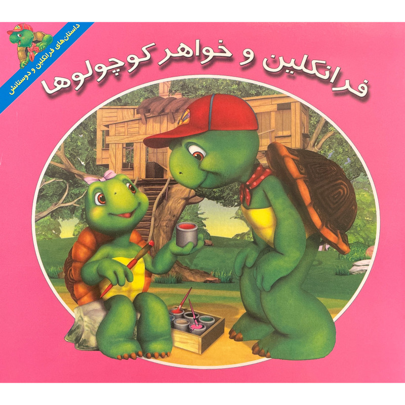 کتاب فرانكلين و خواهر كوچولوها اثر هری ايندرالت نشر آباديران کتاب فرانكلين و خواهر كوچولوها اثر هری ايندرالت نشر آباديران